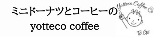 yotteco coffee｜大阪肥後橋のミニドーナツとコーヒーのお店